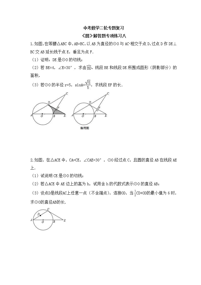 中考数学二轮专题复习《圆》解答题专项练习八(含答案)第1页
