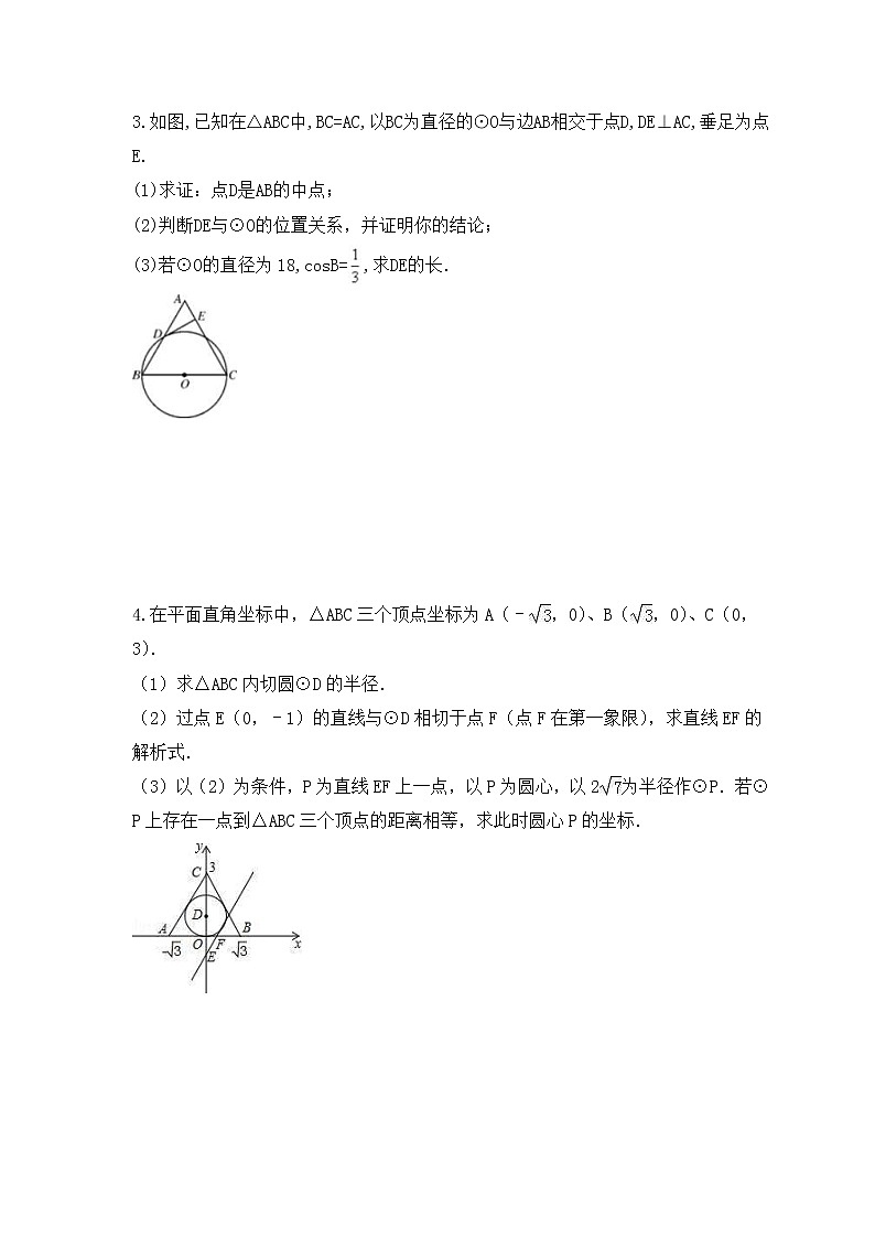 中考数学二轮专题复习《圆》解答题专项练习八(含答案)第2页