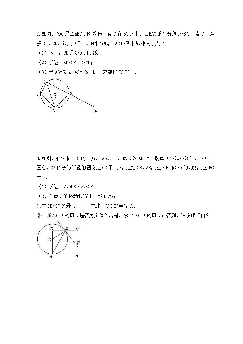 中考数学二轮专题复习《圆》解答题专项练习十(含答案)第2页