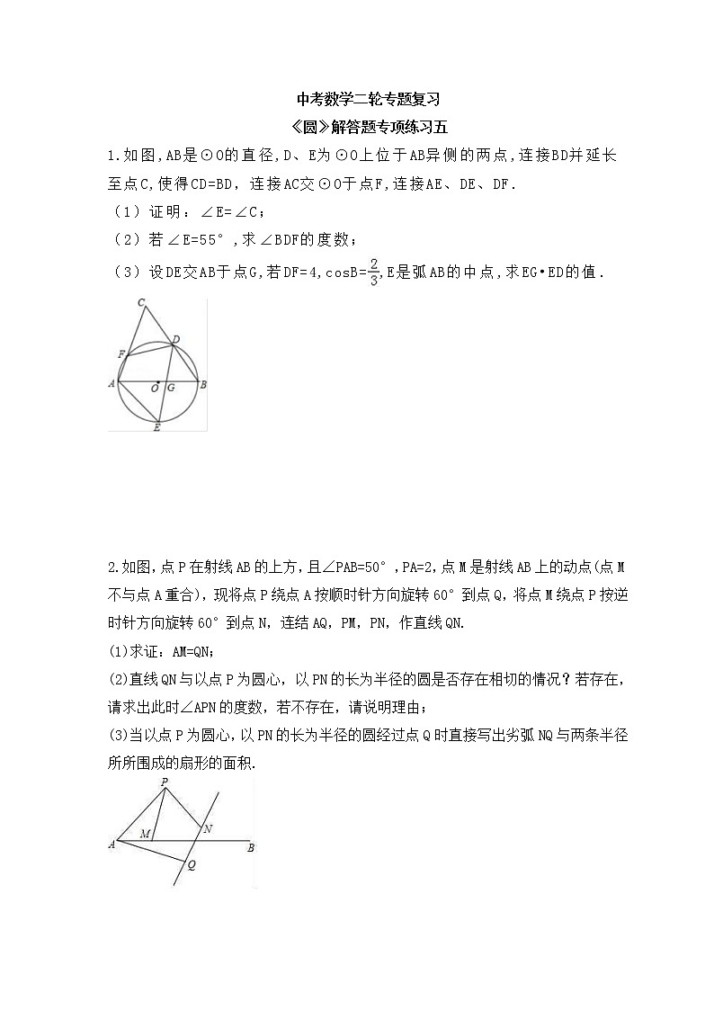 中考数学二轮专题复习《圆》解答题专项练习五(含答案)第1页
