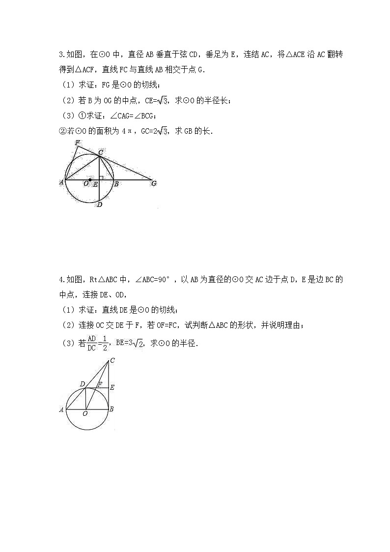 中考数学二轮专题复习《圆》解答题专项练习五(含答案)第2页