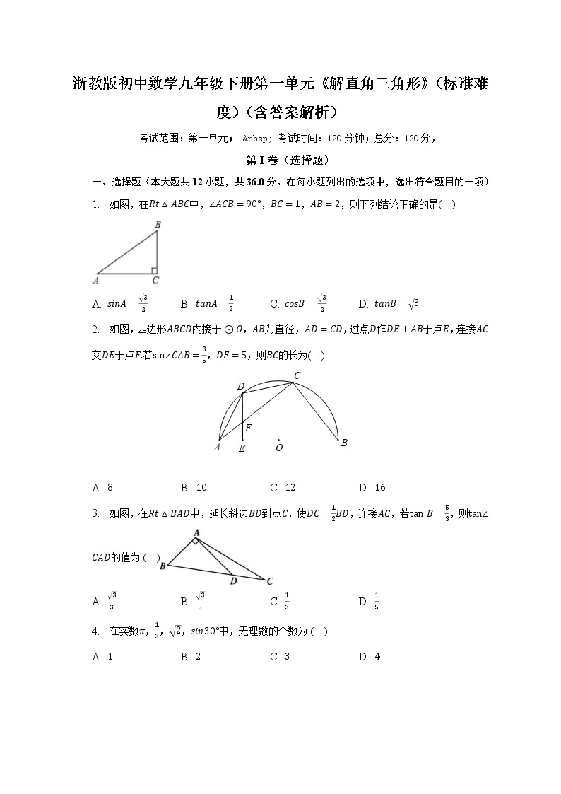 浙教版初中数学九年级下册第一单元《解直角三角形》（标准难度）（含答案解析） 试卷01