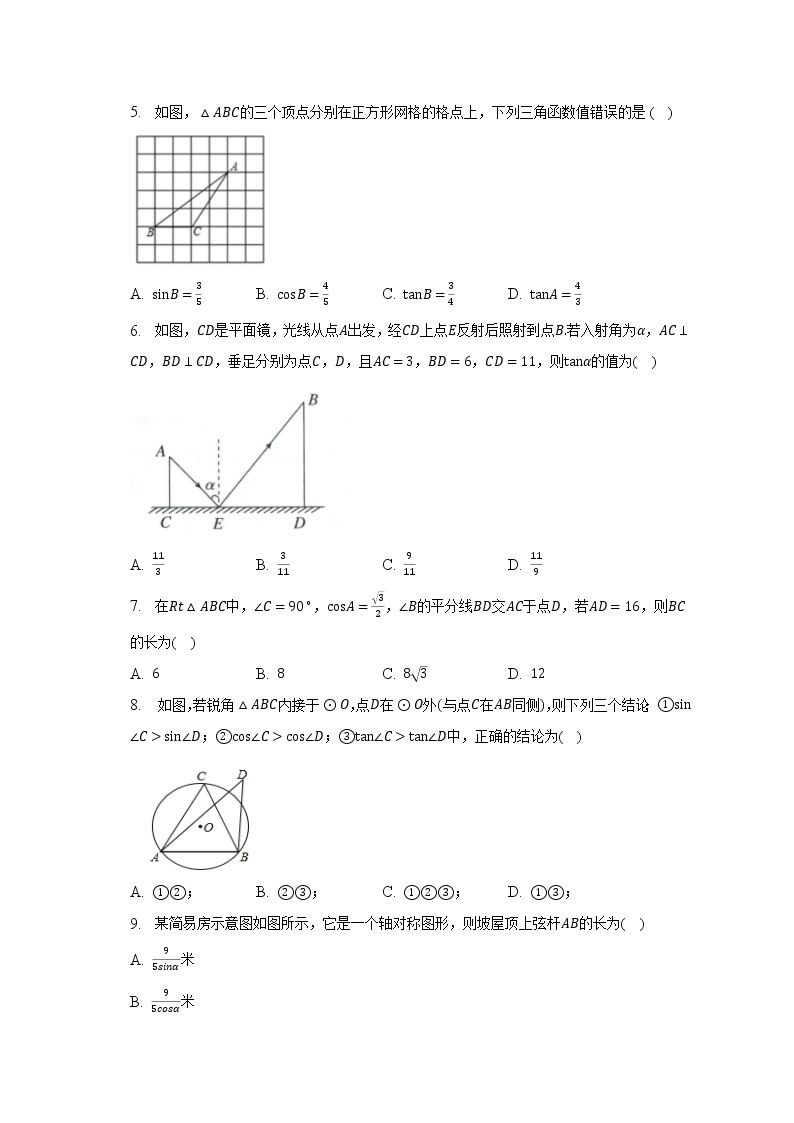 浙教版初中数学九年级下册第一单元《解直角三角形》（标准难度）（含答案解析） 试卷02