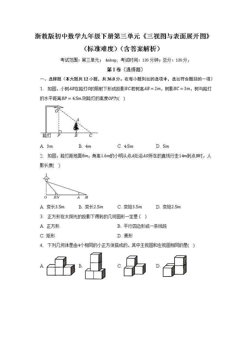 浙教版初中数学九年级下册第三单元《三视图与表面展开图》(标准难度)(含答案解析) 试卷01