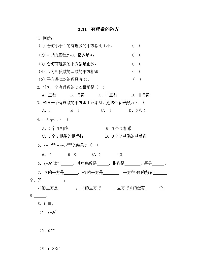 华师大版初中数学七年级上册基础同步习题 2.11有理数的乘方第1页