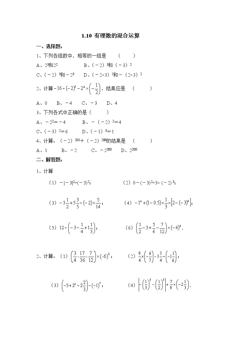 华师大版初中数学七年级上册基础同步习题  2.13有理数的混合运算01