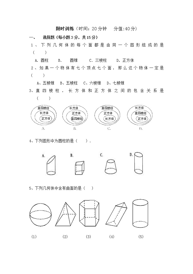华师大版初中数学七年级上册基础同步习题 4.1生活中的立体图形01