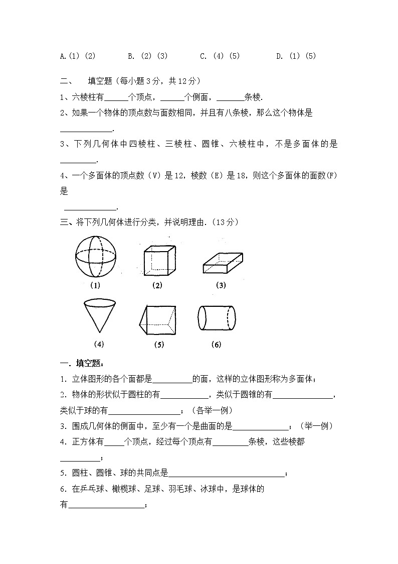 华师大版初中数学七年级上册基础同步习题 4.1生活中的立体图形02