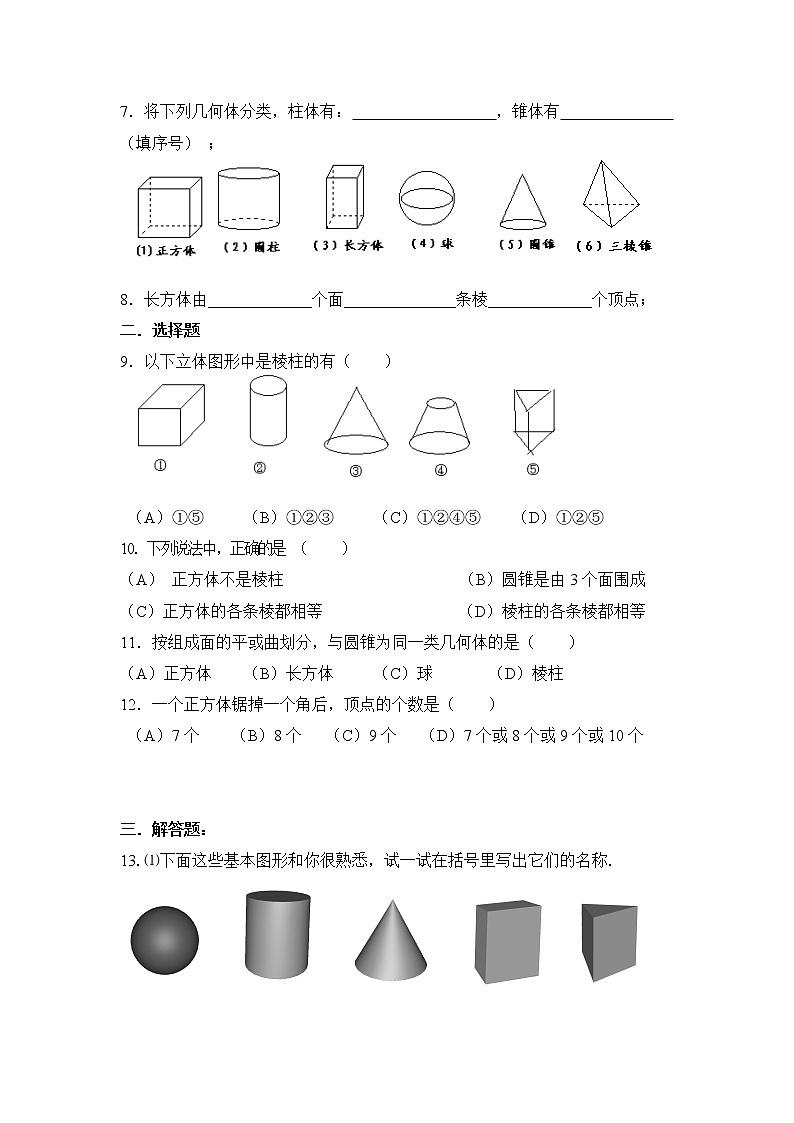 华师大版初中数学七年级上册基础同步习题 4.1生活中的立体图形03