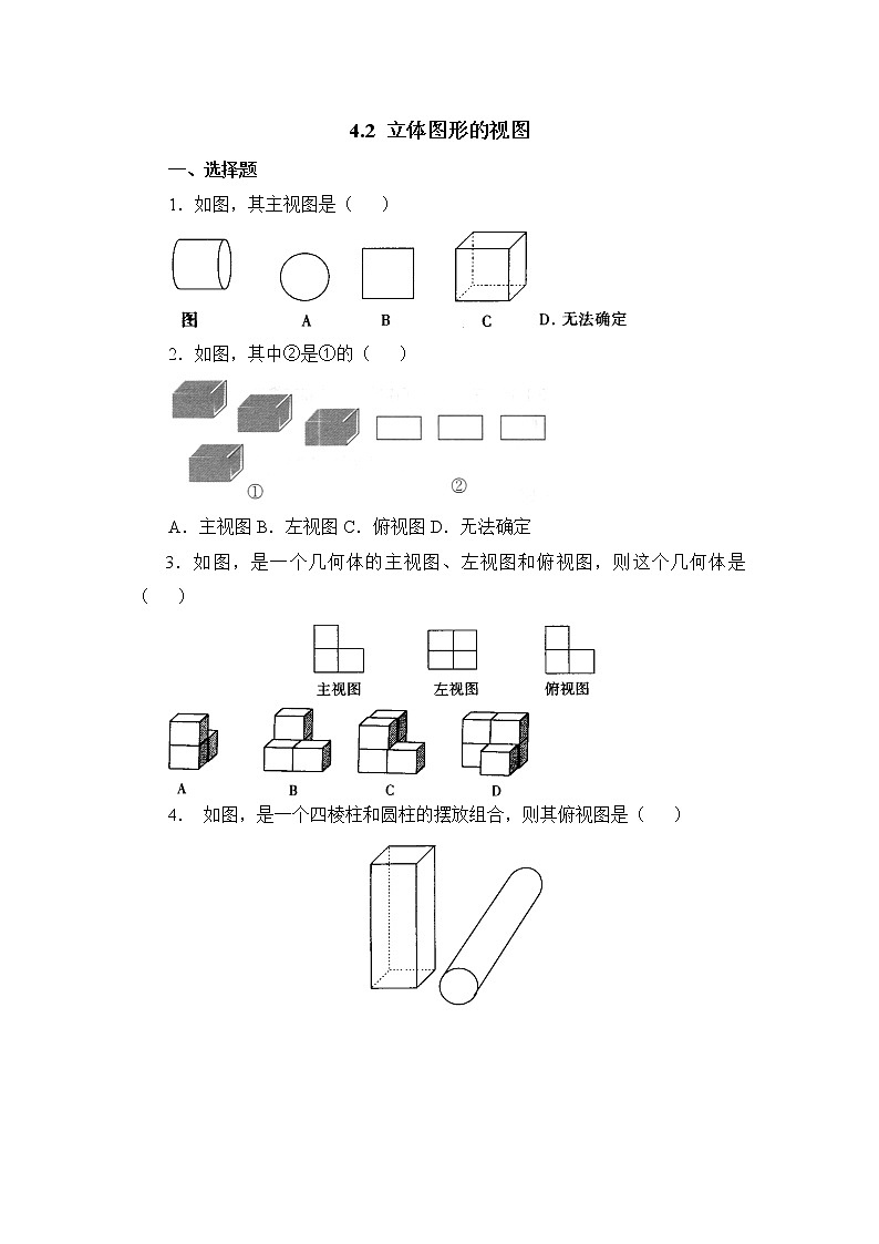 華師大版初中數(shù)學(xué)七年級(jí)上冊(cè)基礎(chǔ)同步習(xí)題  4.2立體圖形的視圖1第1頁(yè)