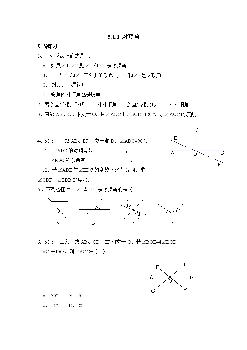 华师大版初中数学七年级上册基础同步习题  5.1.1对顶角01