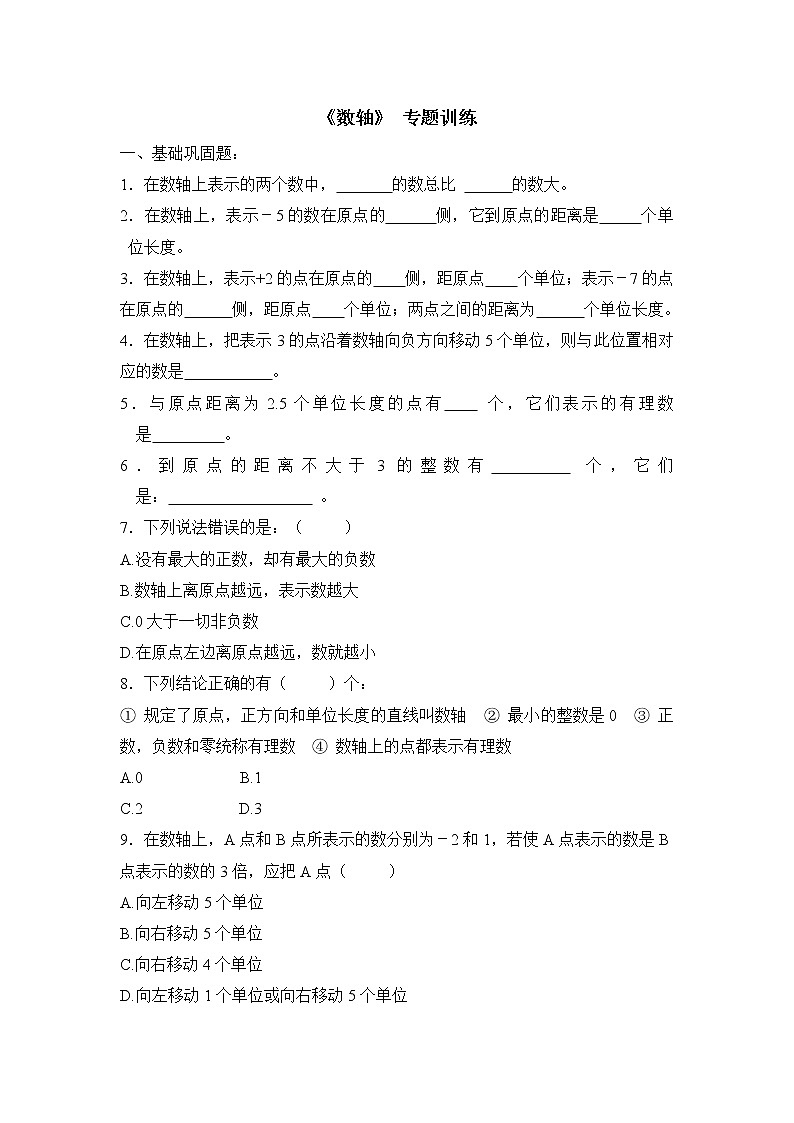 华师大版初中数学七年级上册基础同步习题 2.2.2数轴比大小01