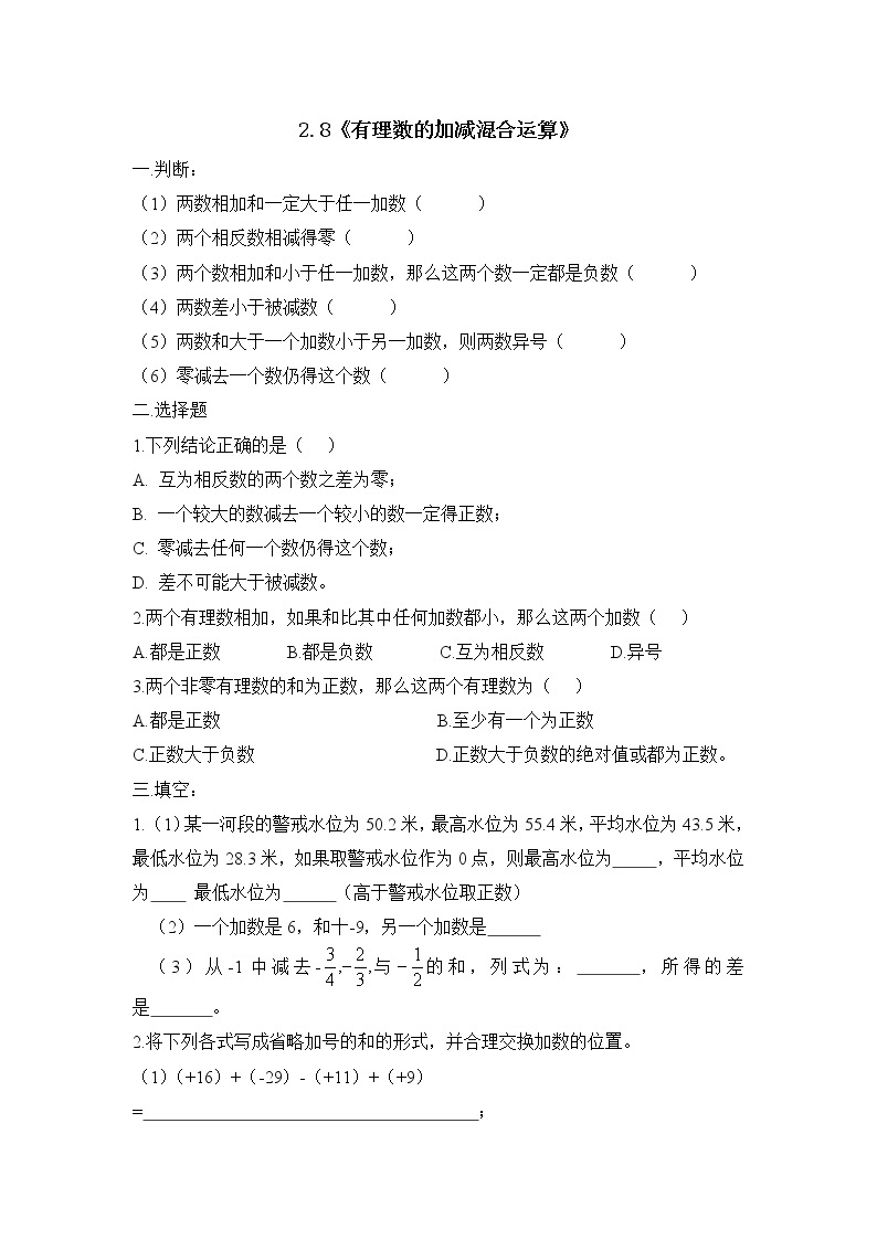 华师大版初中数学七年级上册基础同步习题  2.8有理数的加减混合运01