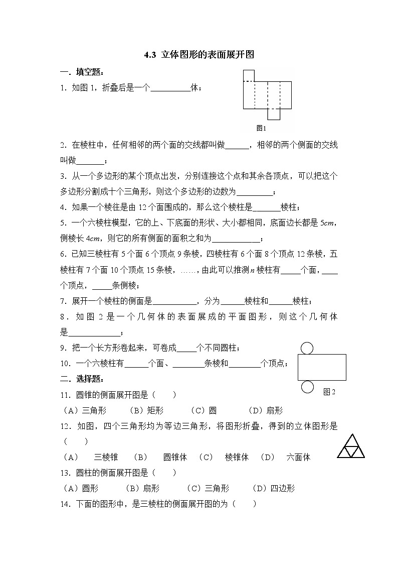 華師大版初中數(shù)學(xué)七年級(jí)上冊(cè)基礎(chǔ)同步習(xí)題  4.3立體圖形的表面展開(kāi)第1頁(yè)