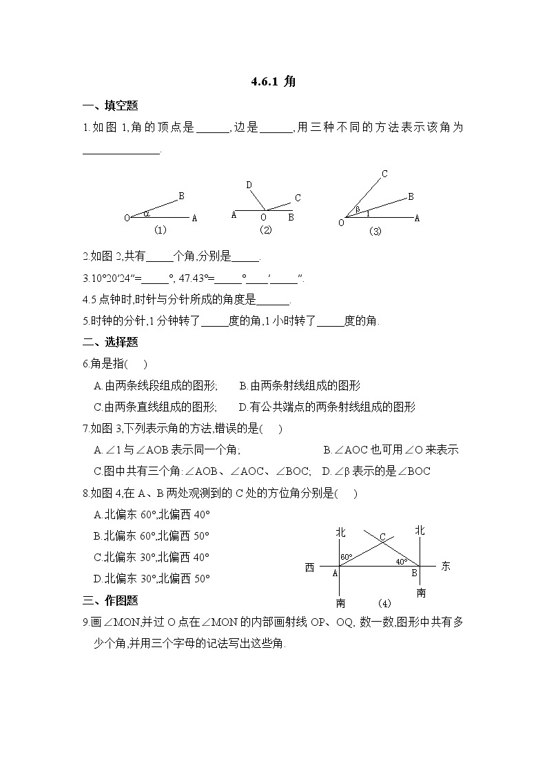 华师大版初中数学七年级上册基础同步习题  4.6角01