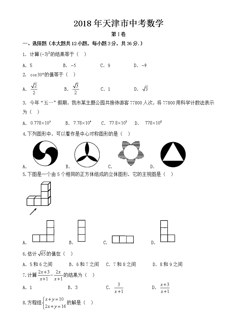 天津市2018年中考数学试题【含答案】01