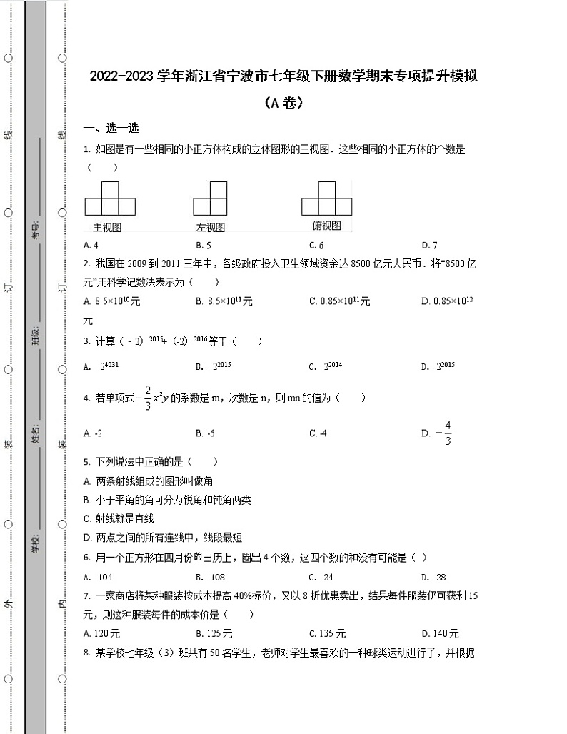 2022-2023学年浙江省宁波市七年级下册数学期末专项提升模拟(AB卷)含解析第1页