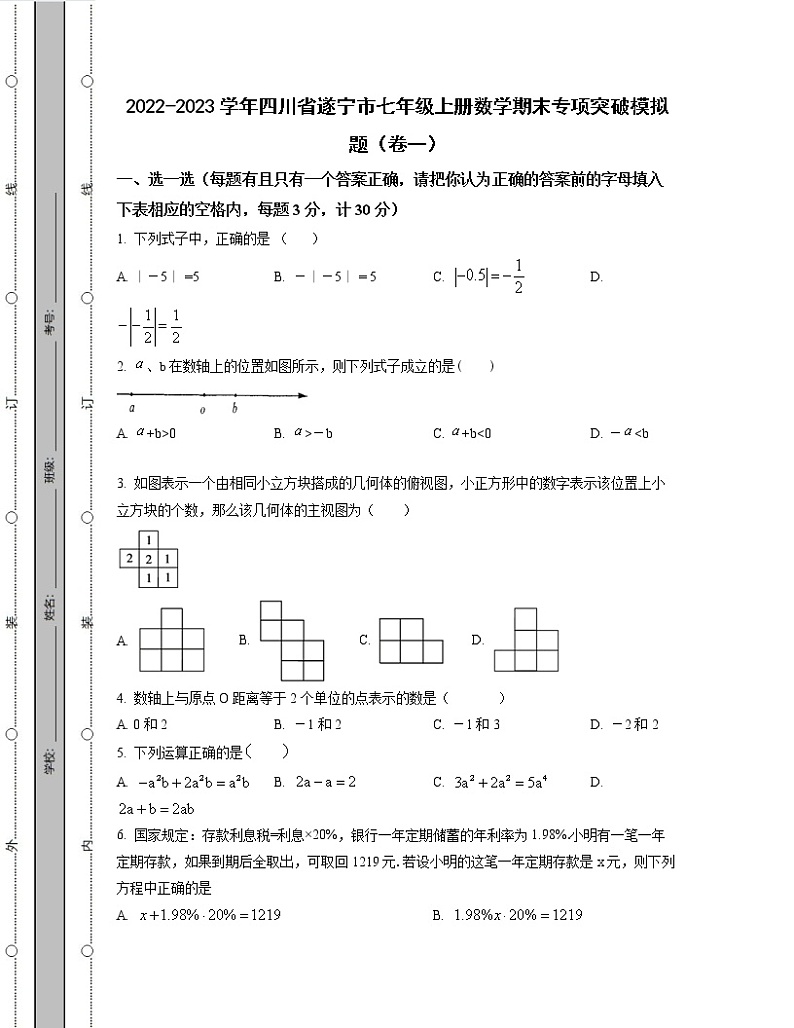 2022-2023学年四川省遂宁市七年级上册数学期末专项突破模拟题(卷一卷二)含解析第1页
