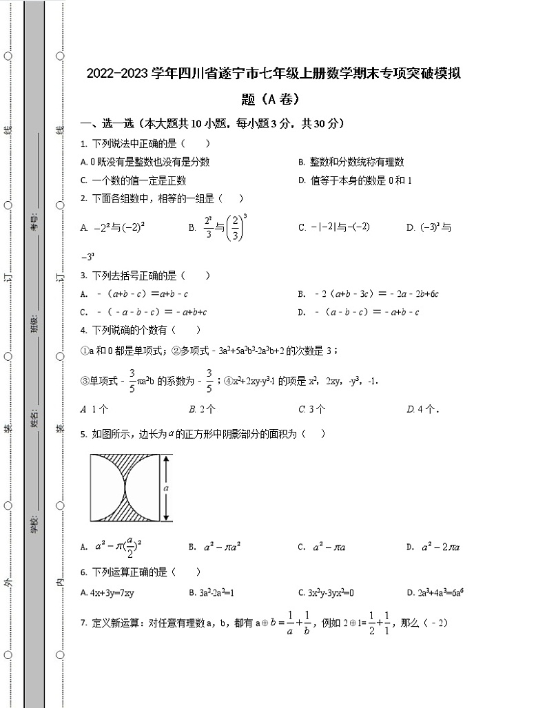 2022-2023学年四川省遂宁市七年级上册数学期末专项突破模拟题(AB卷)含解析第1页