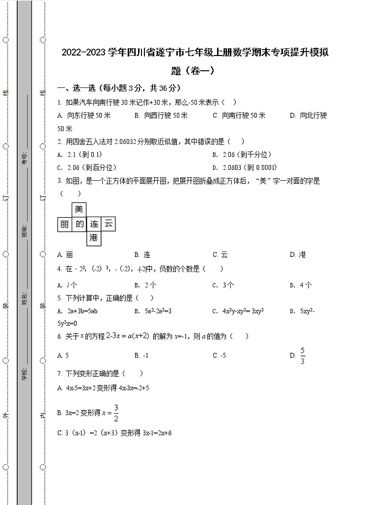 2022-2023学年四川省遂宁市七年级上册数学期末专项提升模拟题(卷一卷二)含解析第1页