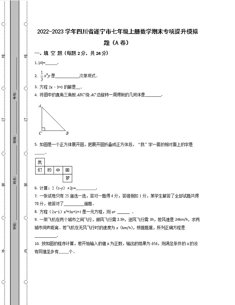 2022-2023学年四川省遂宁市七年级上册数学期末专项提升模拟题(AB卷)含解析第1页