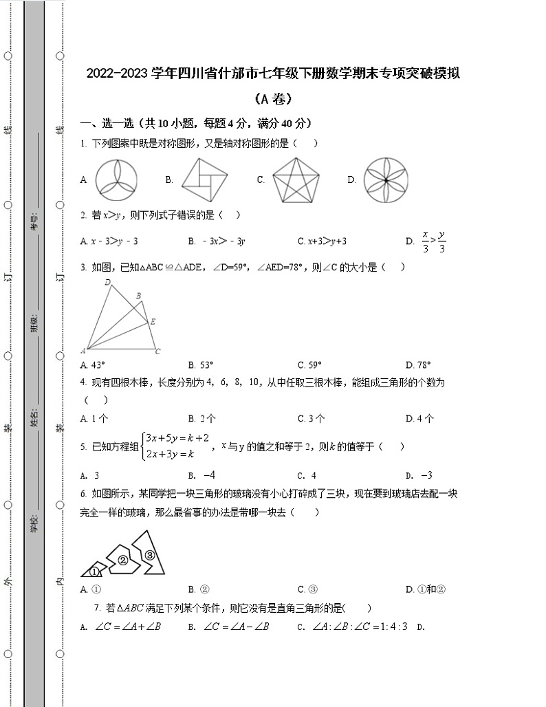 2022-2023学年四川省什邡市七年级下册数学期末专项突破模拟(AB卷)含解析第1页