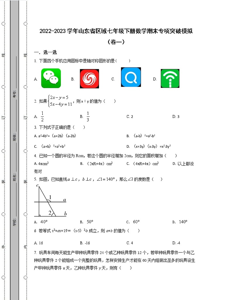 2022-2023学年山东省区域七年级下册数学期末专项突破模拟(卷一卷二)含解析第1页