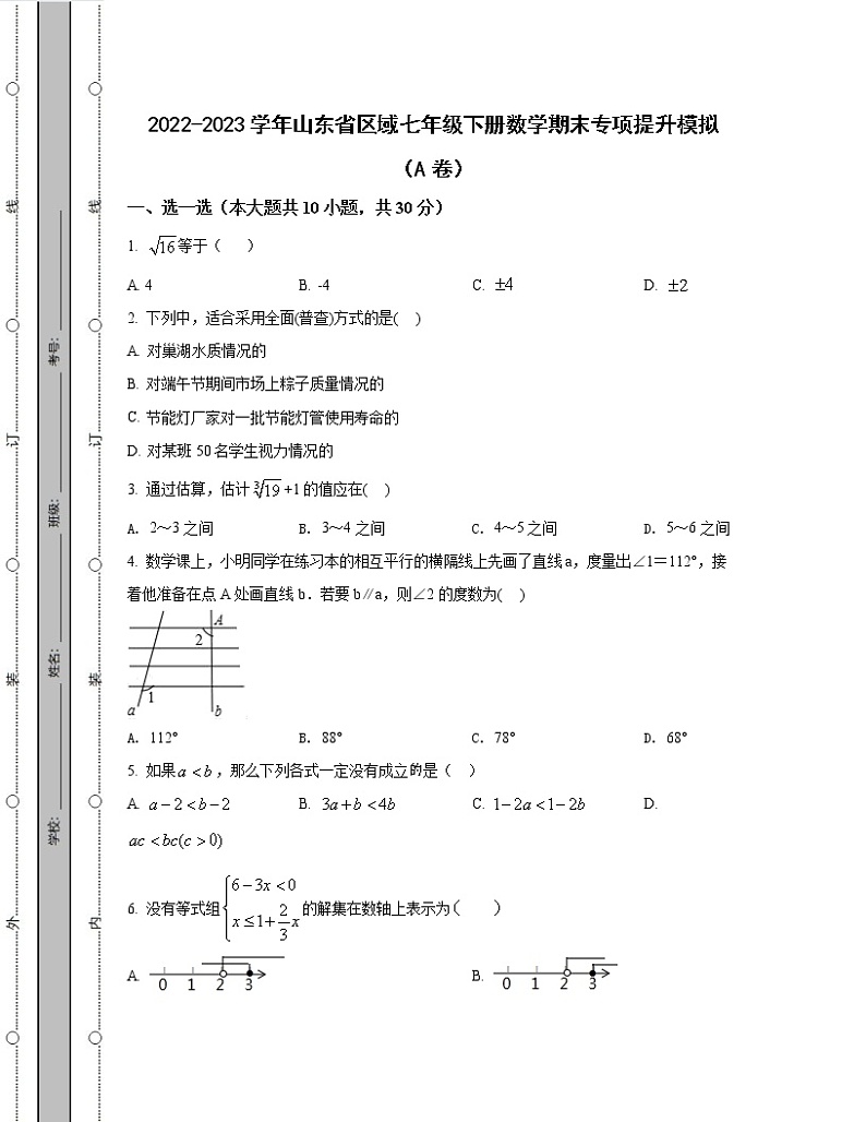 2022-2023学年山东省区域七年级下册数学期末专项提升模拟(AB卷)含解析01