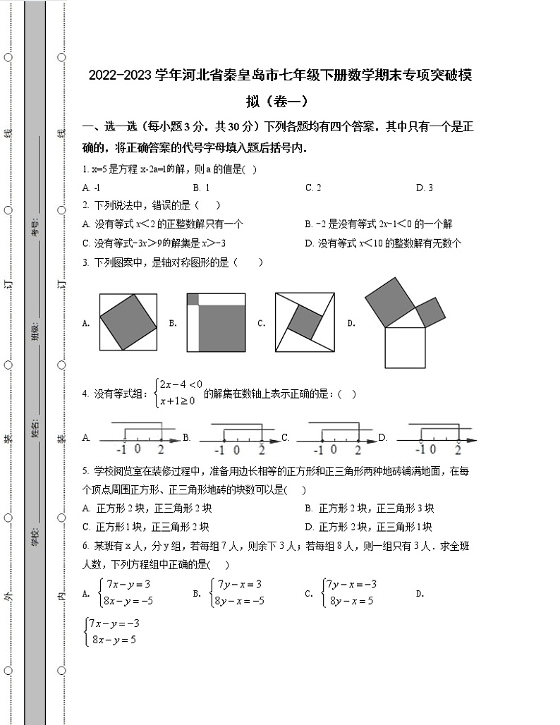 2022-2023学年河北省秦皇岛市七年级下册数学期末专项突破模拟(卷一卷二)含解析第1页