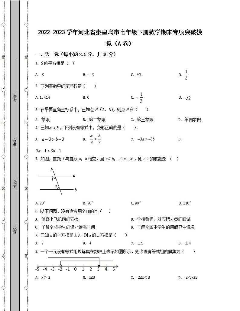 2022-2023学年河北省秦皇岛市七年级下册数学期末专项突破模拟(AB卷)含解析第1页