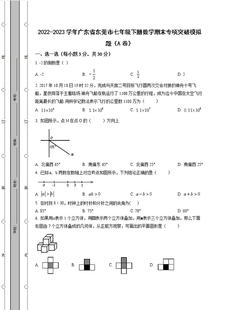 2022-2023学年广东省东莞市七年级下册数学期末专项突破模拟题(AB卷)含解析第1页