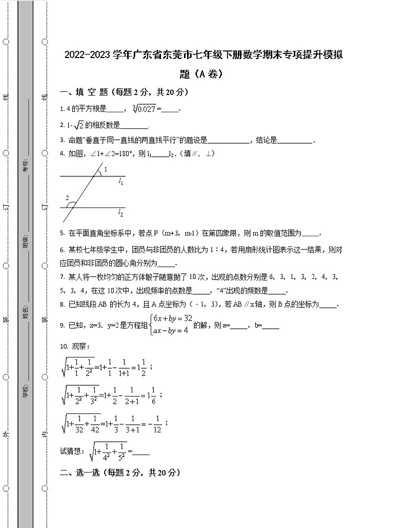 2022-2023学年广东省东莞市七年级下册数学期末专项提升模拟题(AB卷)含解析第1页