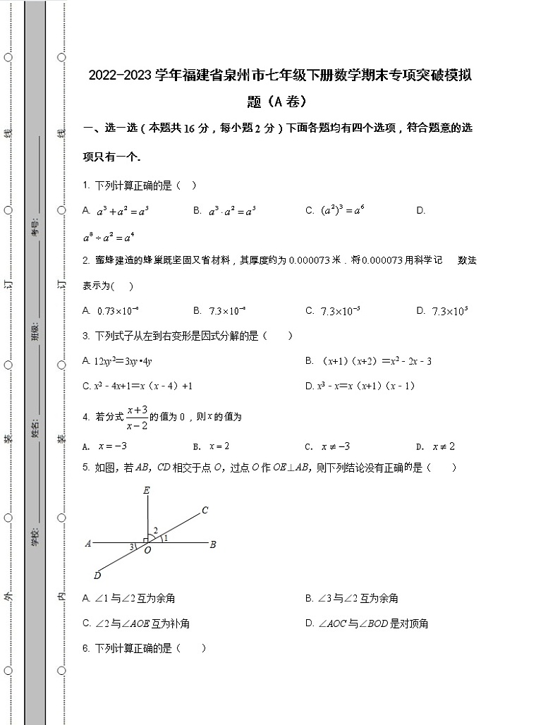 2022-2023学年福建省泉州市七年级下册数学期末专项突破模拟题(AB卷)含解析01