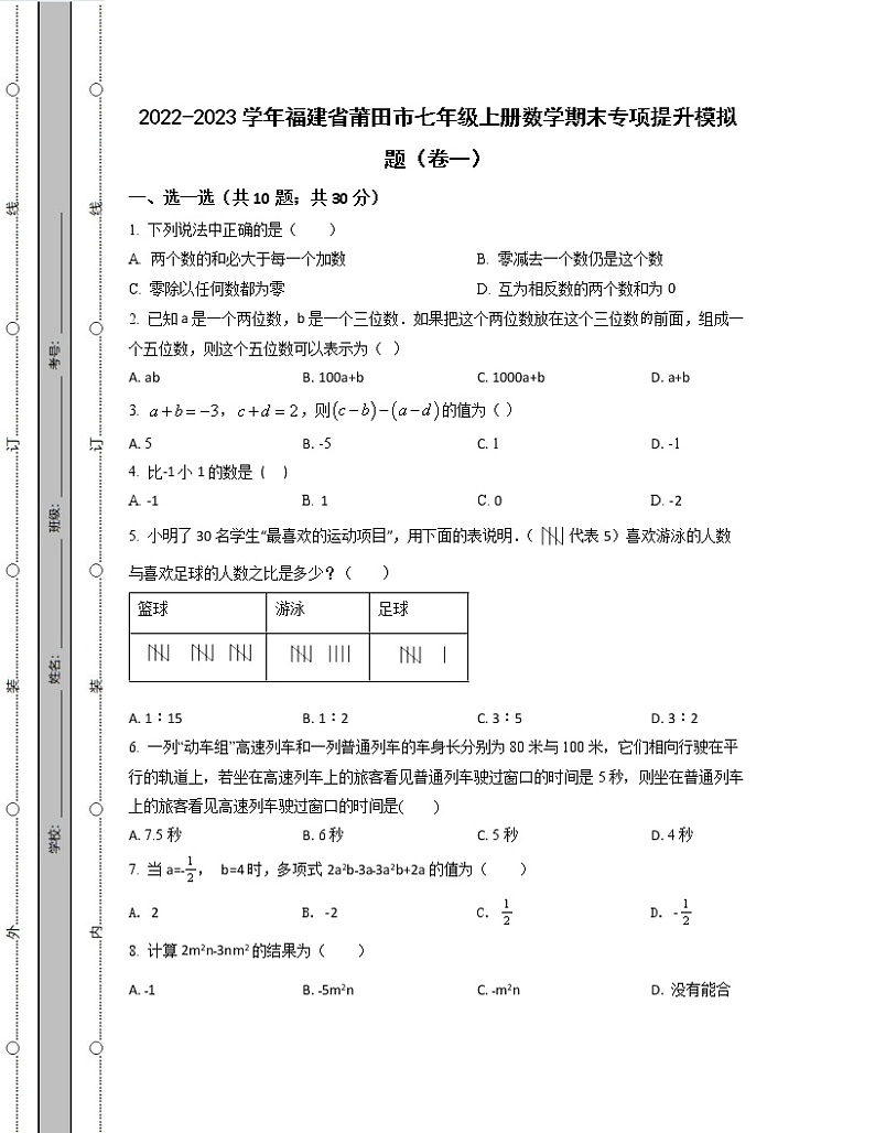 2022-2023学年福建省莆田市七年级上册数学期末专项提升模拟题(卷一卷二)含解析第1页