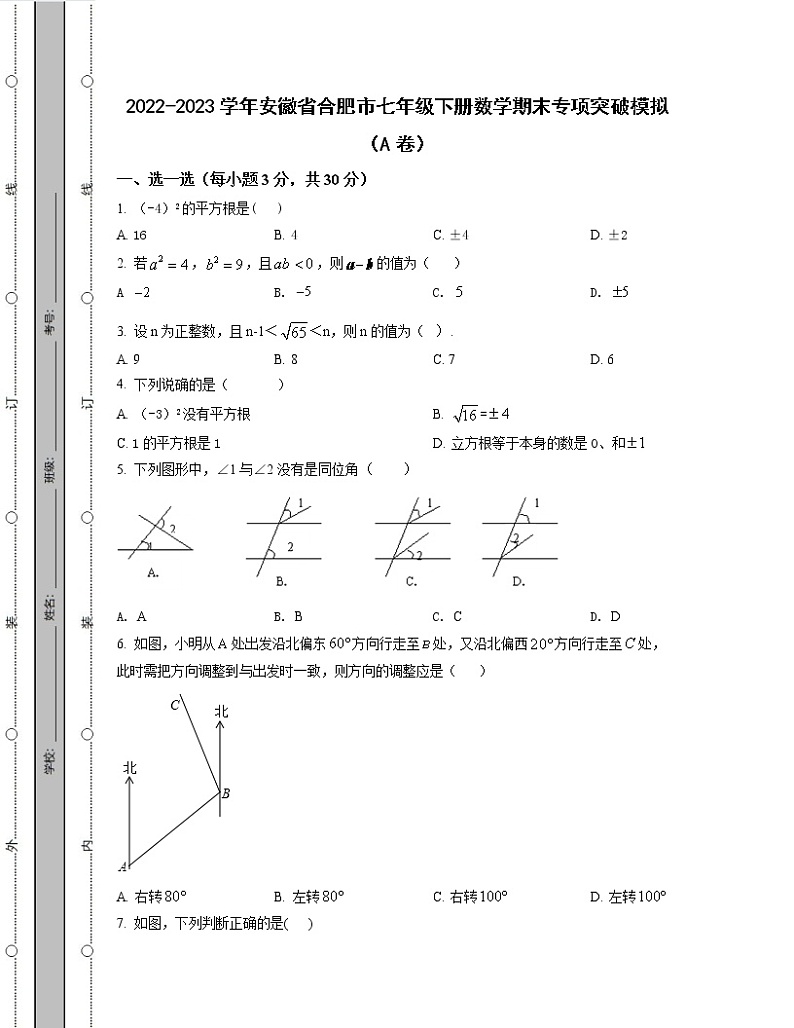 2022-2023学年安徽省合肥市七年级下册数学期末专项突破模拟(AB卷)含解析01