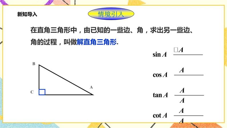 浙教版数学九年级下册 1.3 解直角三角形（2） 课件+教案+学案02