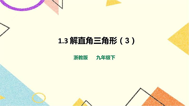 浙教版数学九年级下册 1.3 解直角三角形(3)课件+教案+学案01