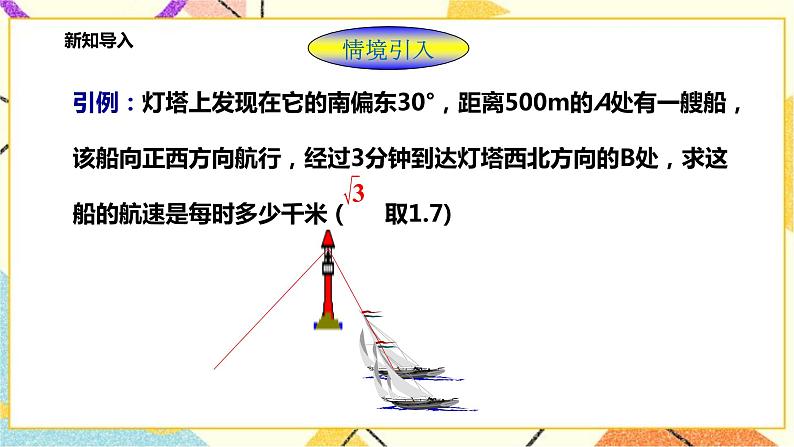 浙教版数学九年级下册 1.3 解直角三角形(3)课件+教案+学案02