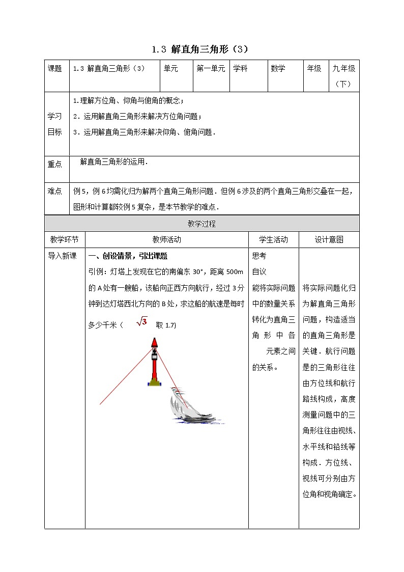 浙教版数学九年级下册 1.3 解直角三角形(3)课件+教案+学案01