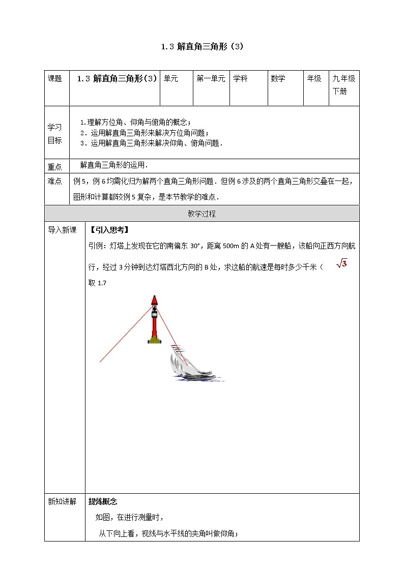浙教版数学九年级下册 1.3 解直角三角形(3)课件+教案+学案01