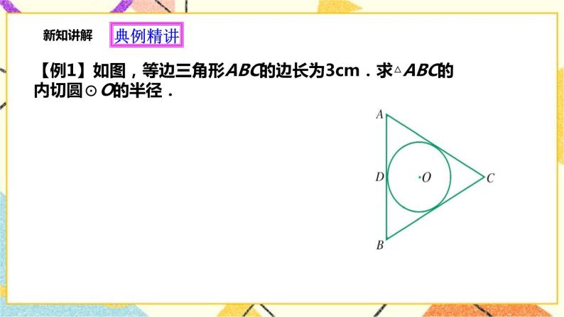 浙教版数学九年级下册 2.3 三角形的内切圆 课件+教案+学案07