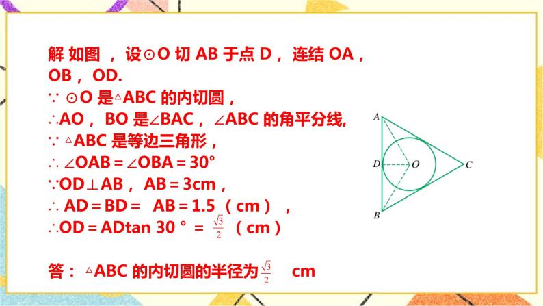 浙教版数学九年级下册 2.3 三角形的内切圆 课件+教案+学案08