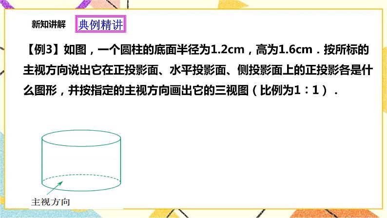 浙教版数学九年级下册 3.2简单几何体的三视图(2) 课件+教案+学案05
