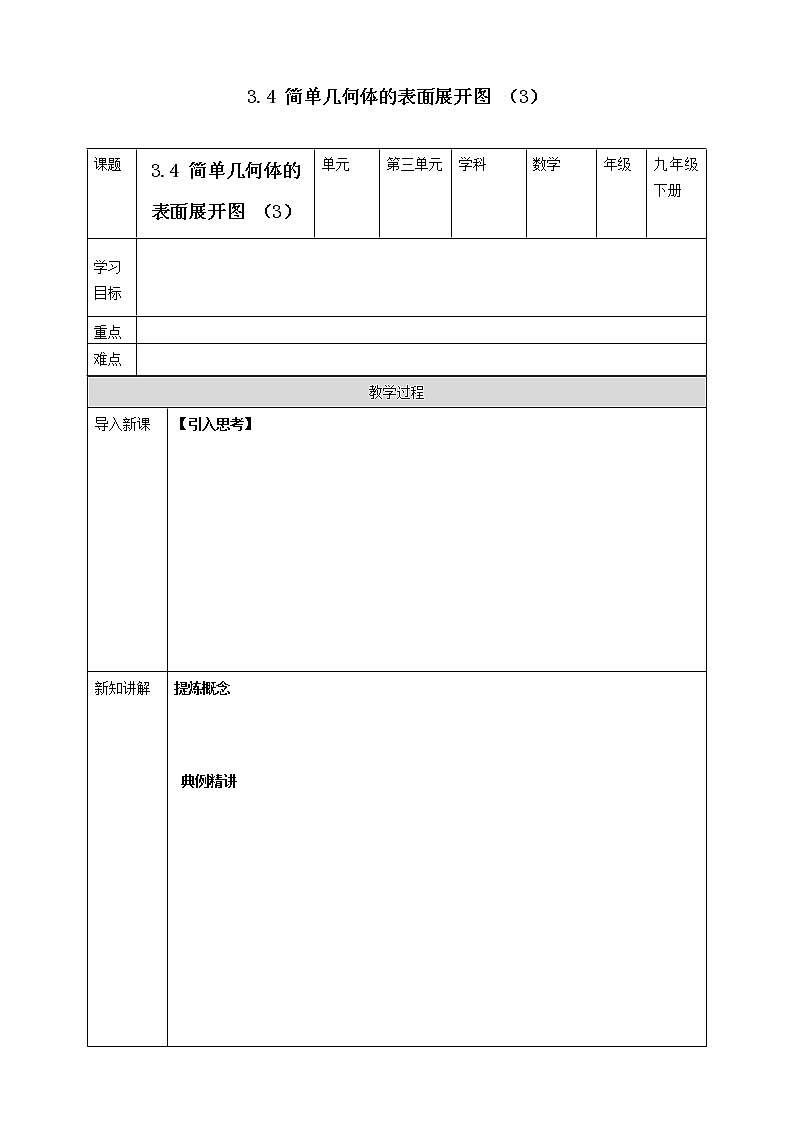 浙教版数学九年级下册 3.4 简单几何体的表面展开图 (2) 课件+教案+学案01