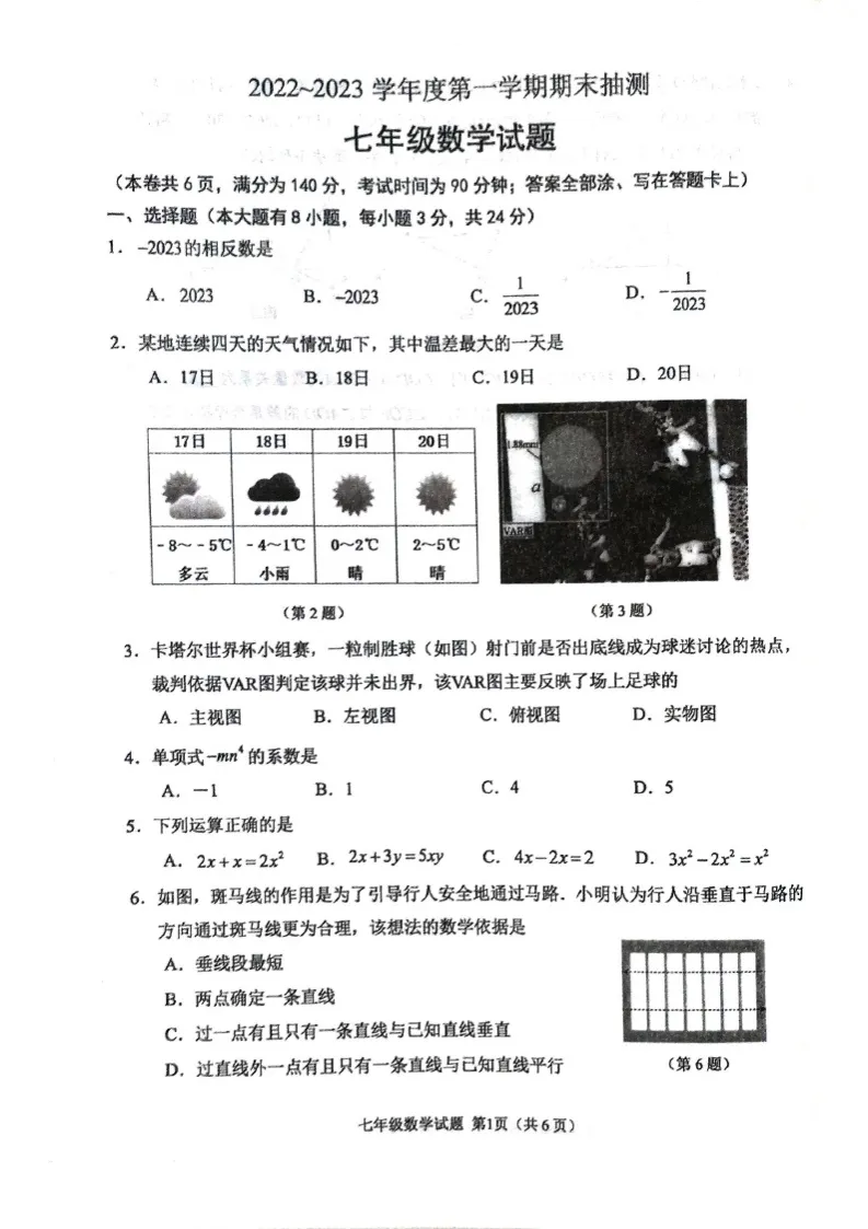 江苏省徐州市2022-2023学年七年级上学期期末抽测数学试题+答案解析01