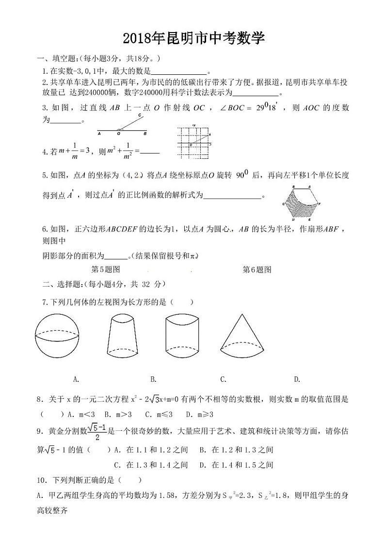 昆明市2018-2022年近五年中考数学试卷PDF版附答案第1页