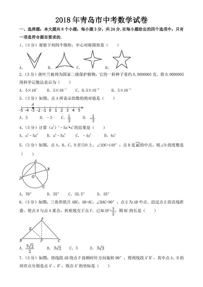 2018-2022年青岛市近五年中考数学试卷PDF版含答案第1页