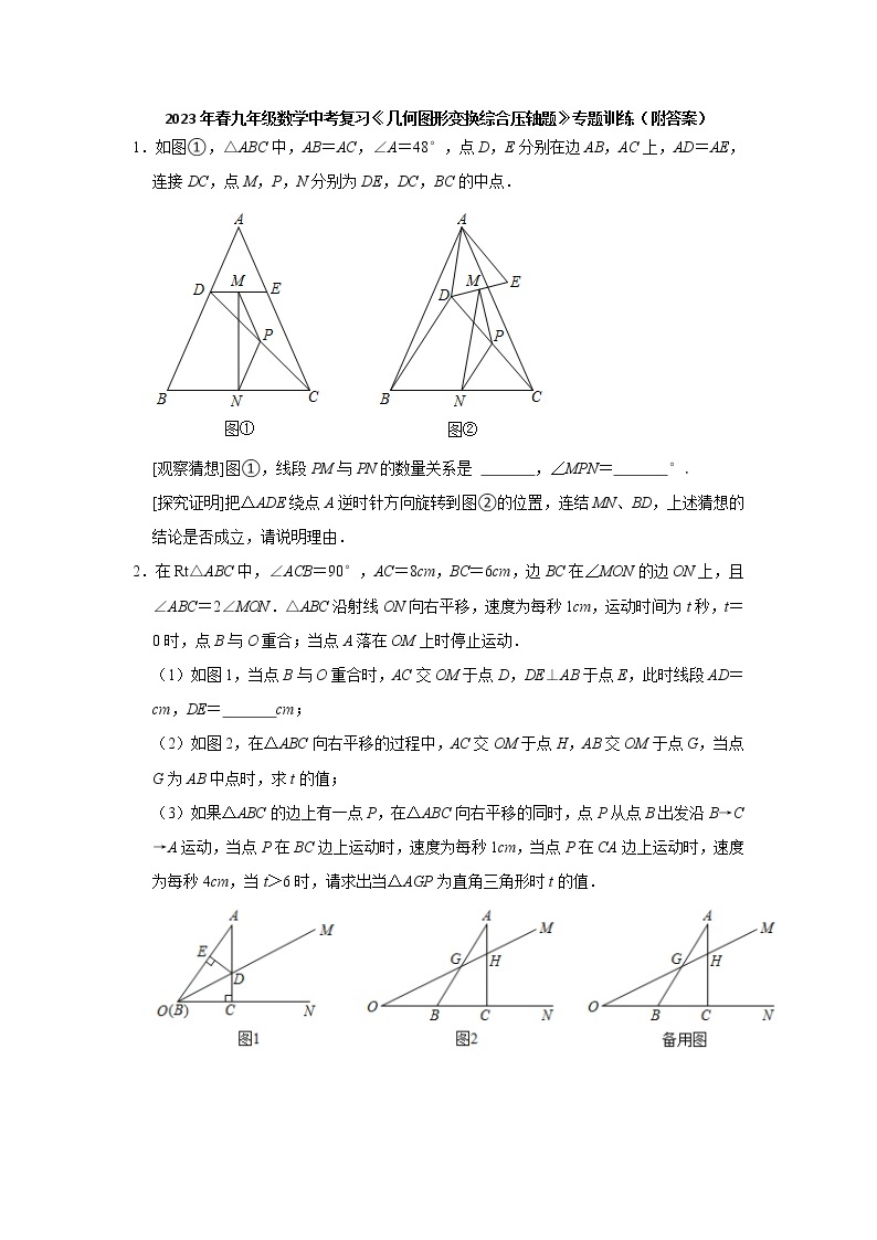 2023年 九年级数学中考复习 几何图形变换综合压轴题 专题训练01