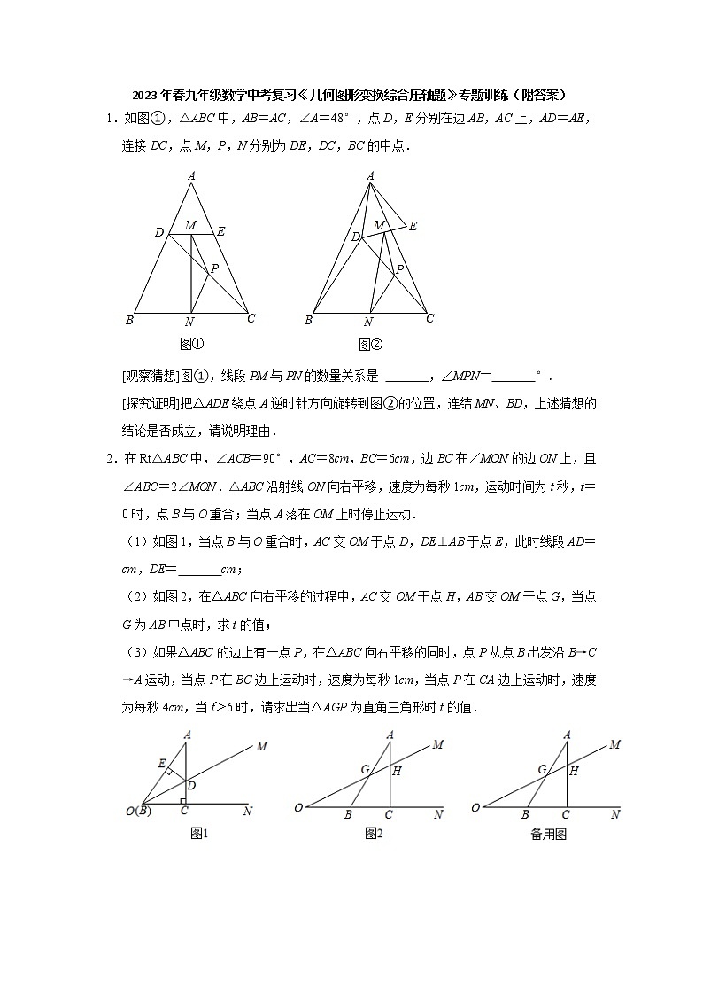 2023年 九年级数学中考复习 几何图形变换综合压轴题 专题训练第1页