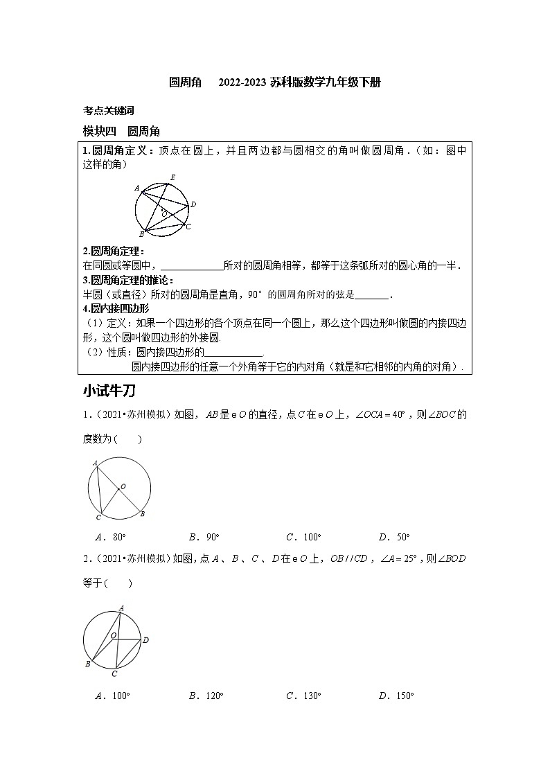 圆周角讲义 2023年级苏科版数学九年级中考复习第1页